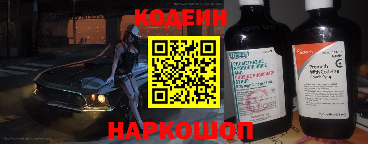 Codein напиток Lean (лин) Азнакаево